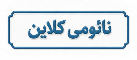 نائومی کلاین