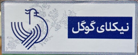 نیکلای گوگل
