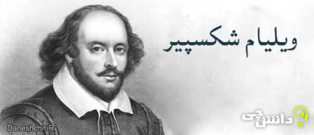 شکسپیر